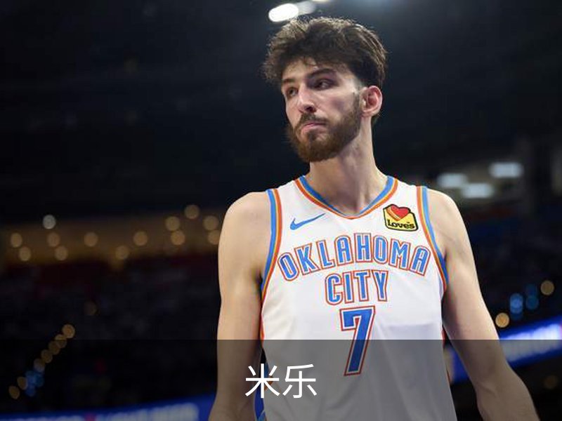 米乐简介